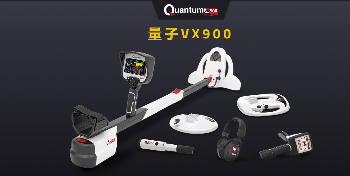 德國Vertex頂點Quantum量子 VX900金屬探測器3D成像探金機戶外金銀銅地下金屬探測器